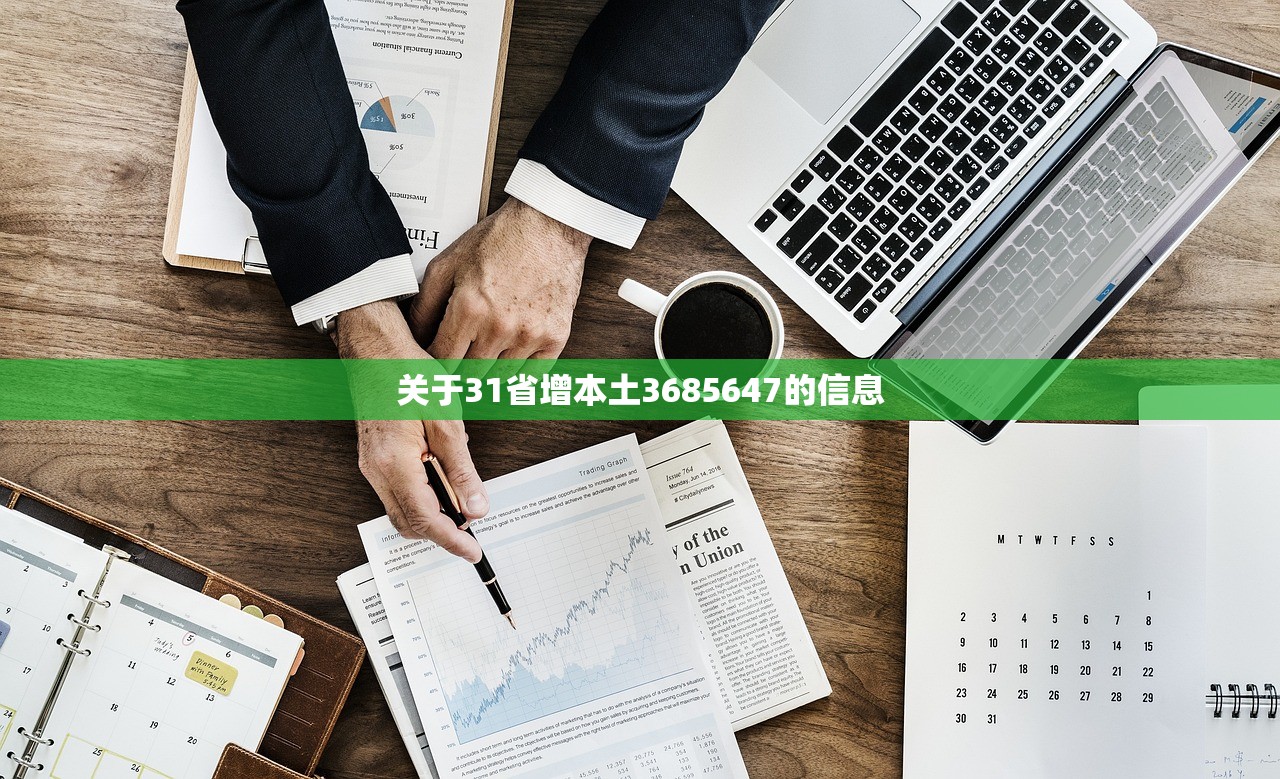 关于31省增本土3685647的信息