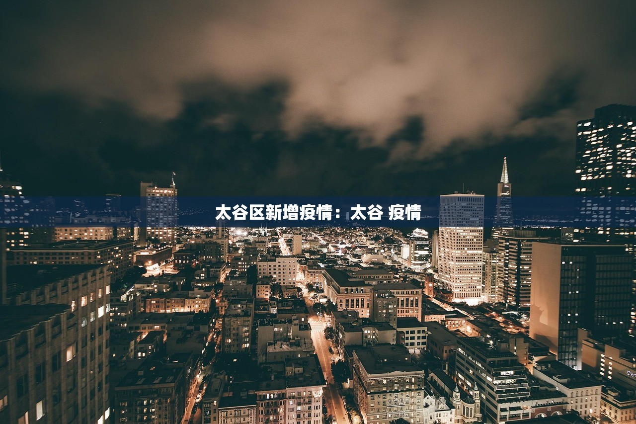 太谷区新增疫情：太谷 疫情