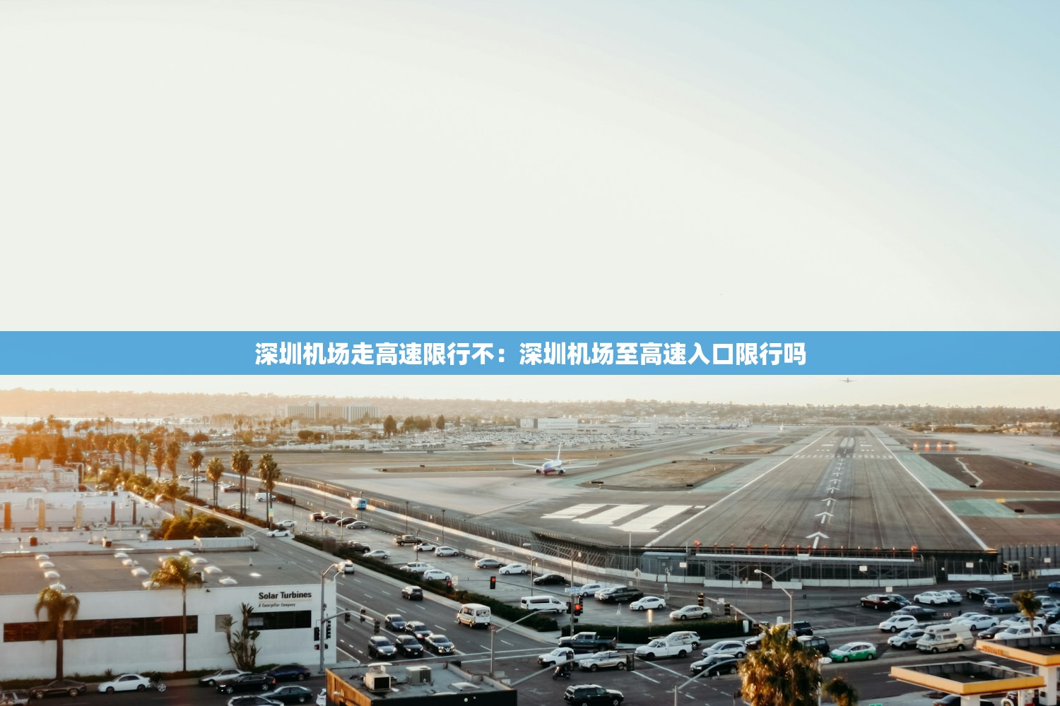 深圳机场走高速限行不：深圳机场至高速入口限行吗