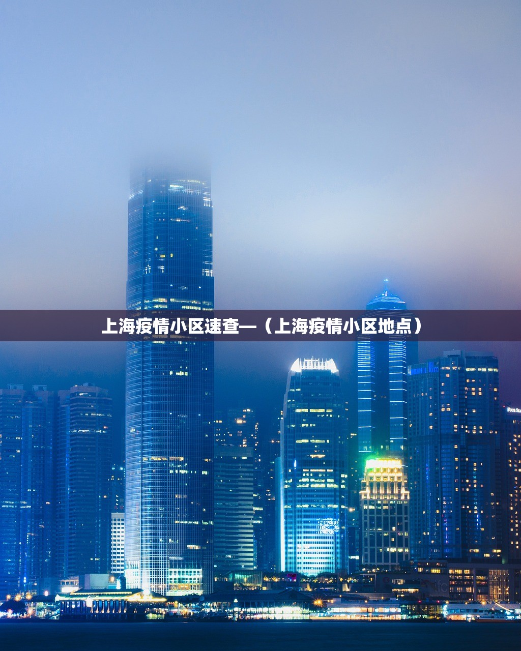 上海疫情小区速查—（上海疫情小区地点）