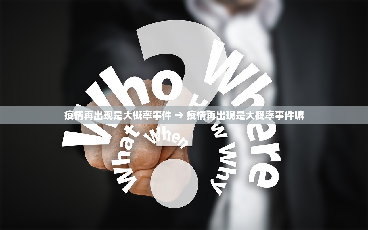 疫情再出现是大概率事件 → 疫情再出现是大概率事件嘛