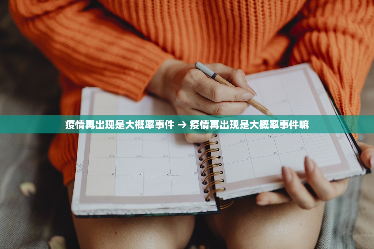 疫情再出现是大概率事件 → 疫情再出现是大概率事件嘛
