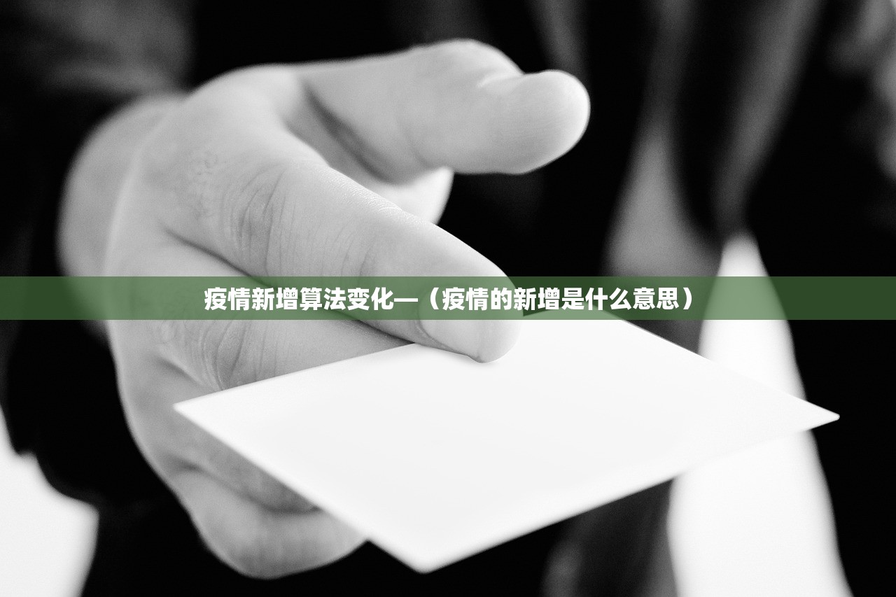 疫情新增算法变化—（疫情的新增是什么意思）