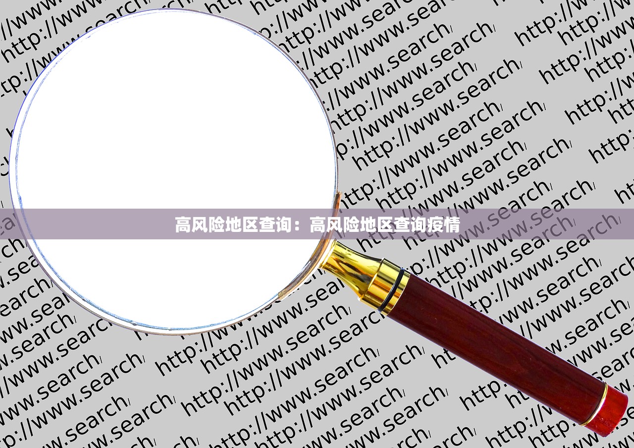 高风险地区查询：高风险地区查询疫情