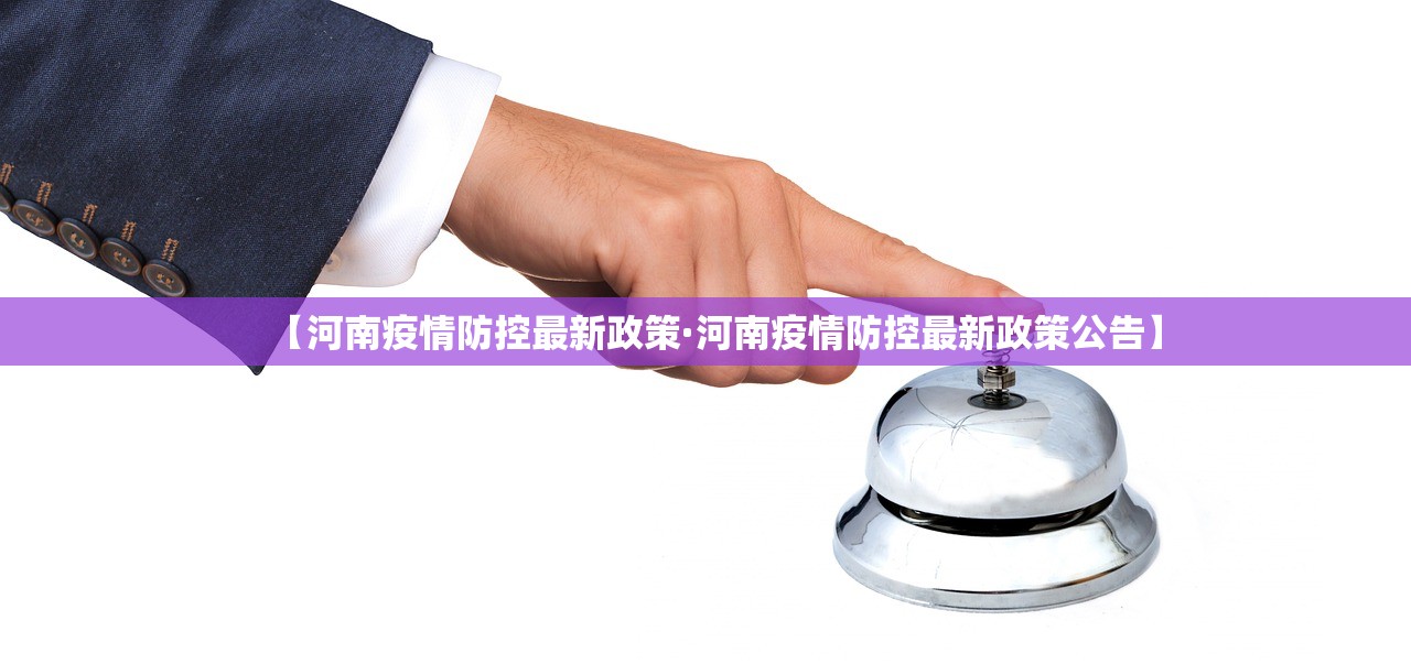 【河南疫情防控最新政策·河南疫情防控最新政策公告】
