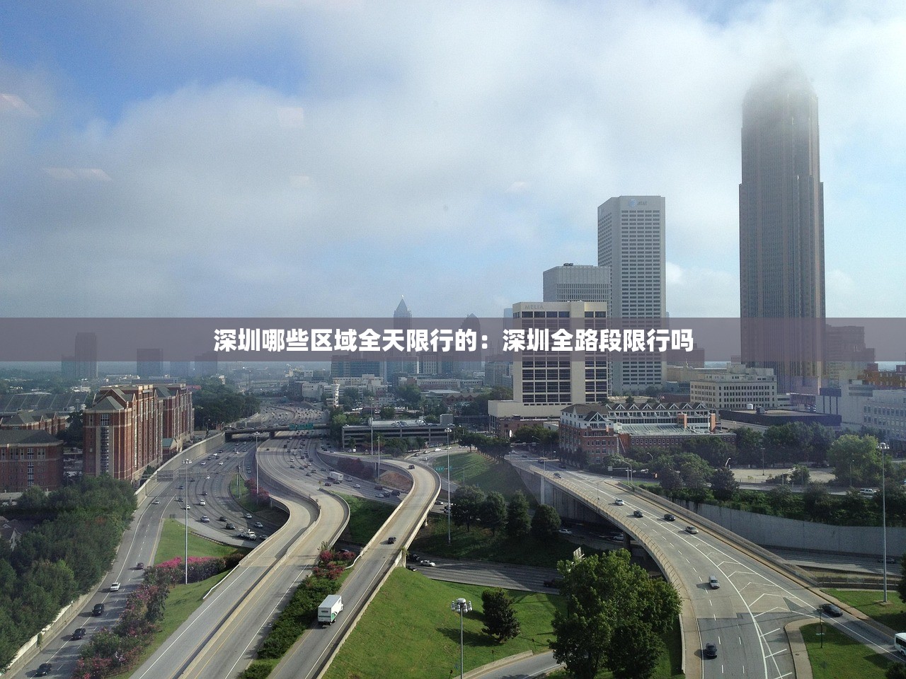 深圳哪些区域全天限行的:深圳全路段限行吗 深圳哪些区域全天限行的:深圳全路段限行吗