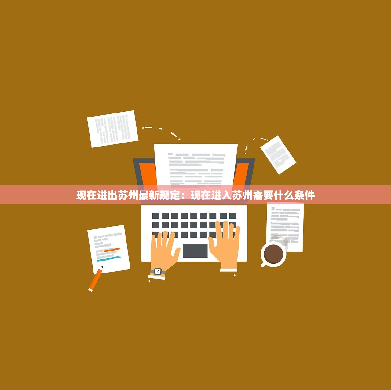 现在进出苏州最新规定：现在进入苏州需要什么条件
