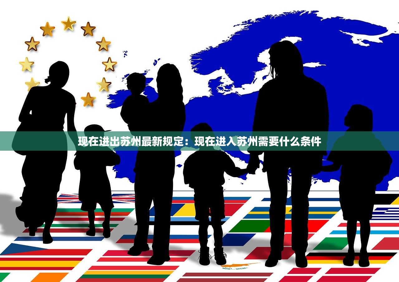 现在进出苏州最新规定：现在进入苏州需要什么条件