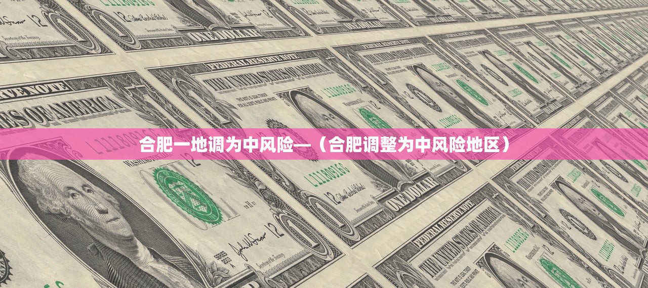 合肥一地调为中风险—（合肥调整为中风险地区）