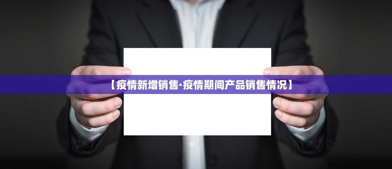 【疫情新增销售·疫情期间产品销售情况】 【疫情新增销售·疫情期间产品销售情况】