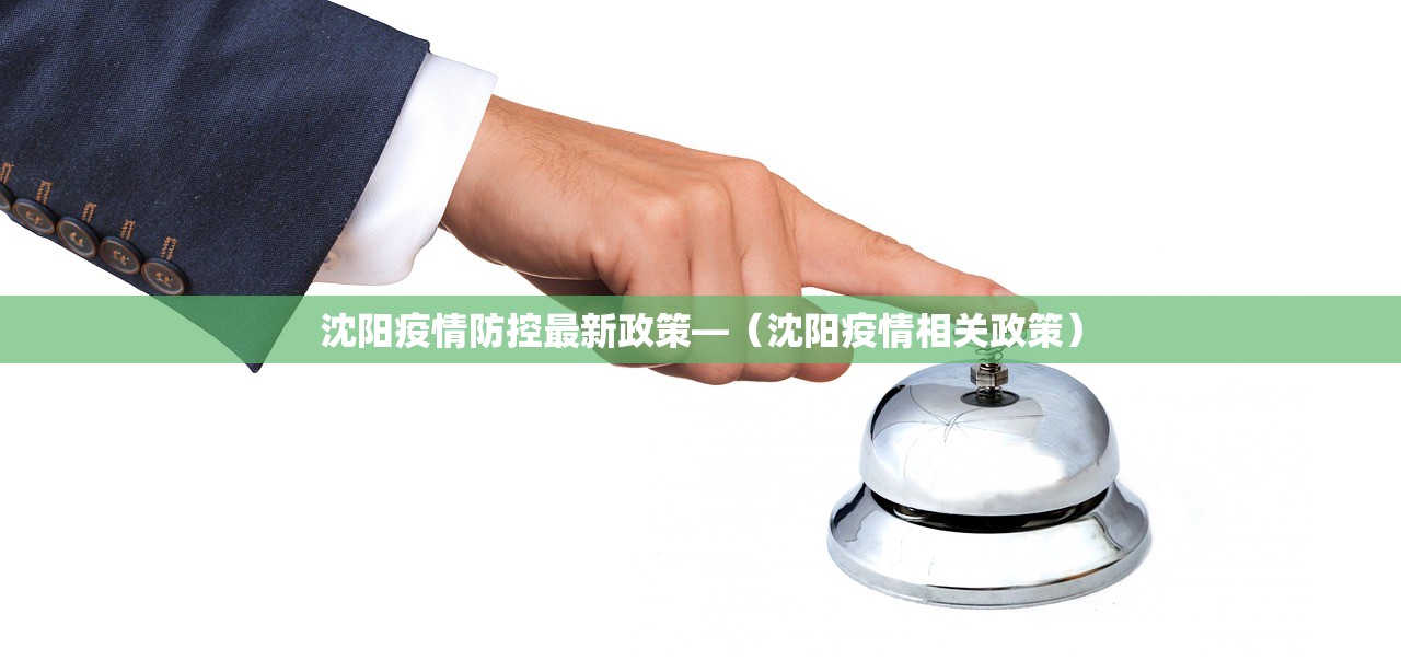 沈阳疫情防控最新政策—（沈阳疫情相关政策）