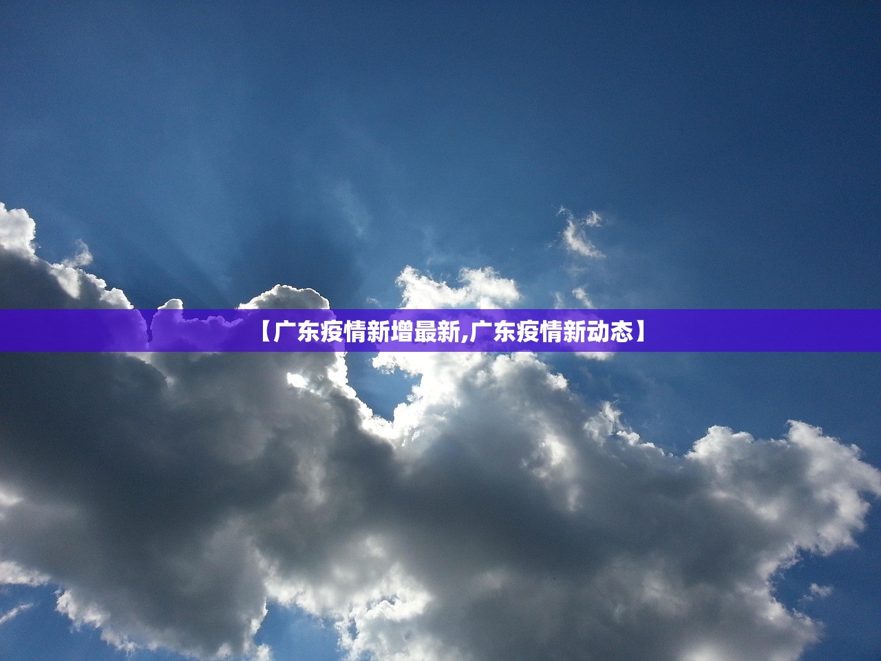 【广东疫情新增最新,广东疫情新动态】