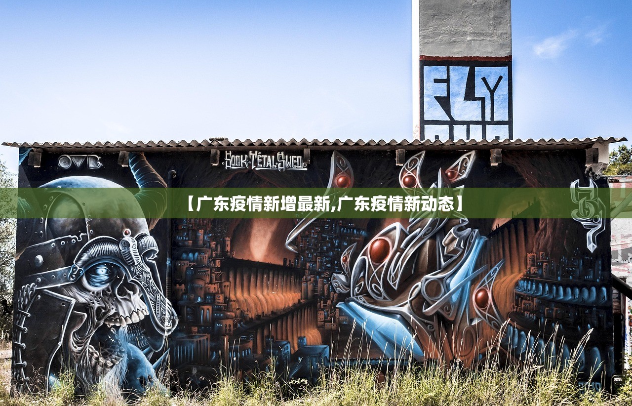 【广东疫情新增最新,广东疫情新动态】