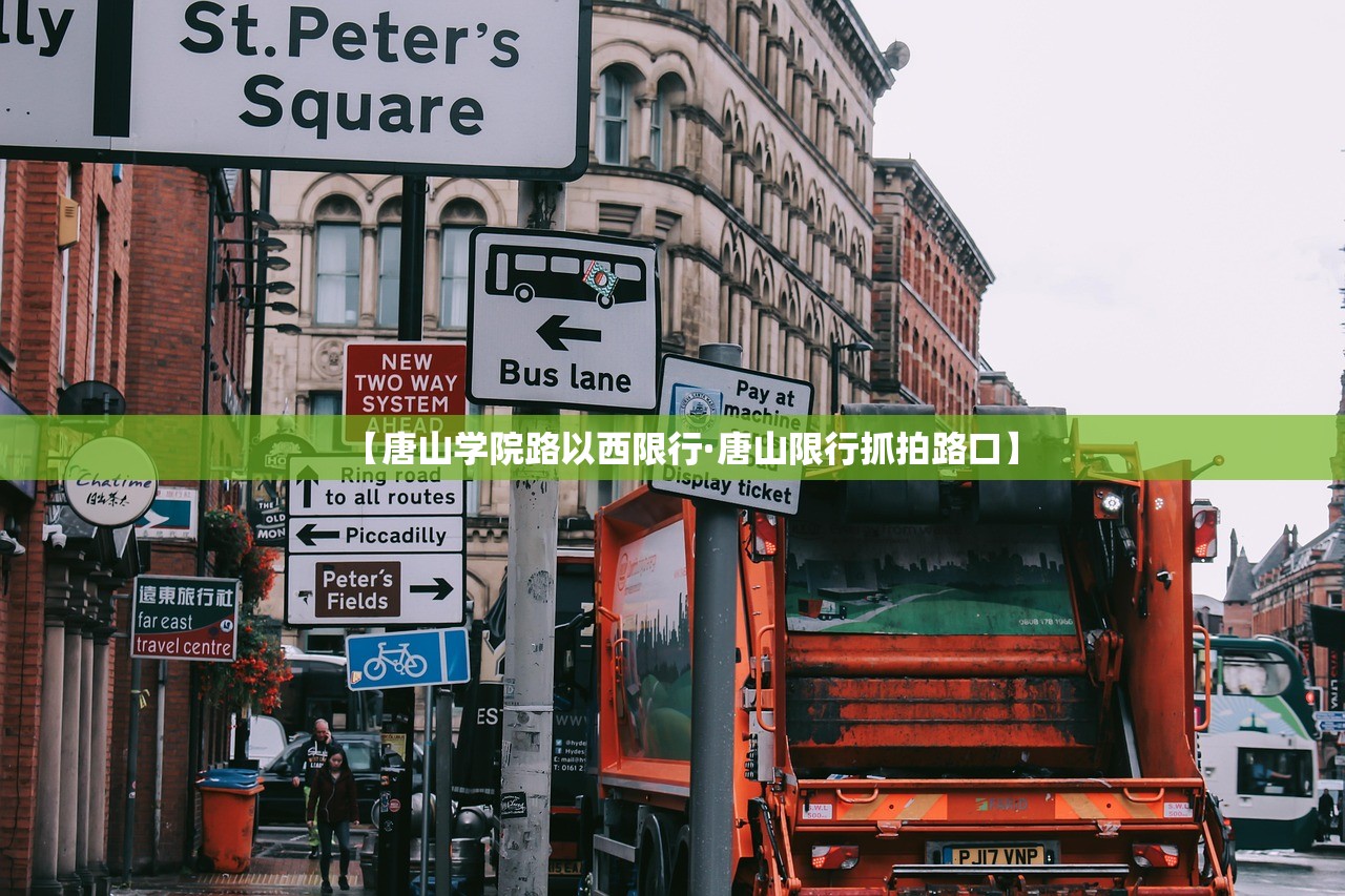 【唐山学院路以西限行·唐山限行抓拍路口】