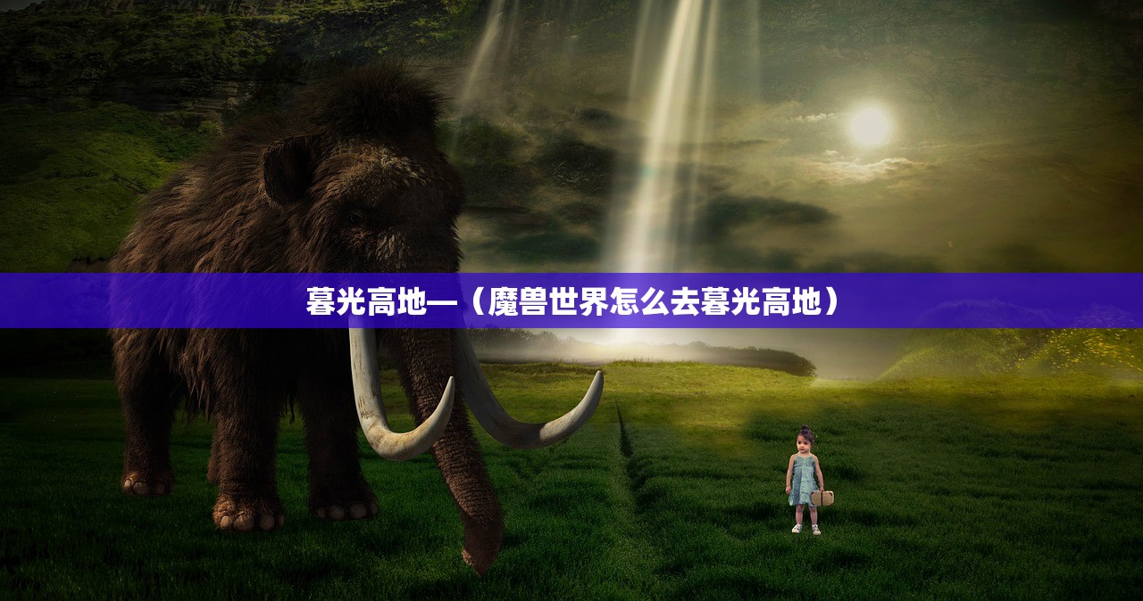 暮光高地—（魔兽世界怎么去暮光高地）