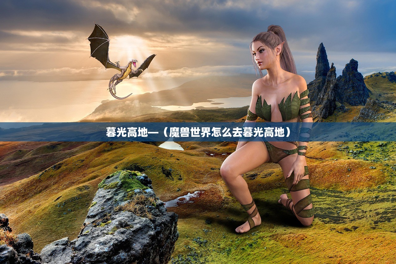暮光高地—（魔兽世界怎么去暮光高地）
