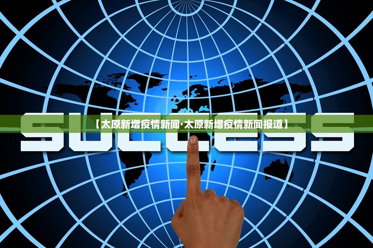 【太原新增疫情新闻·太原新增疫情新闻报道】 【太原新增疫情新闻·太原新增疫情新闻报道】