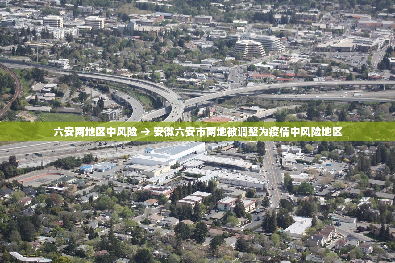 六安两地区中风险 → 安徽六安市两地被调整为疫情中风险地区