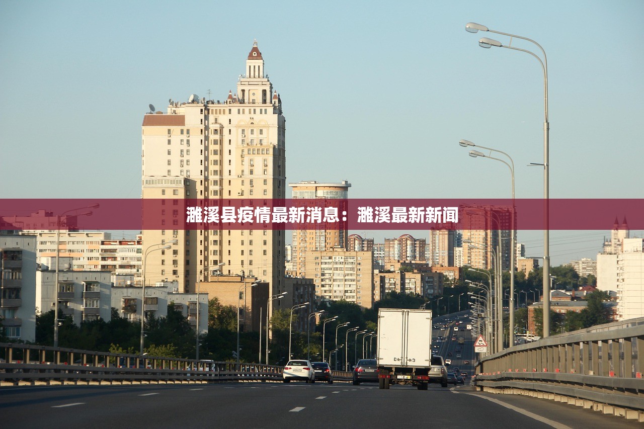 濉溪县疫情最新消息：濉溪最新新闻
