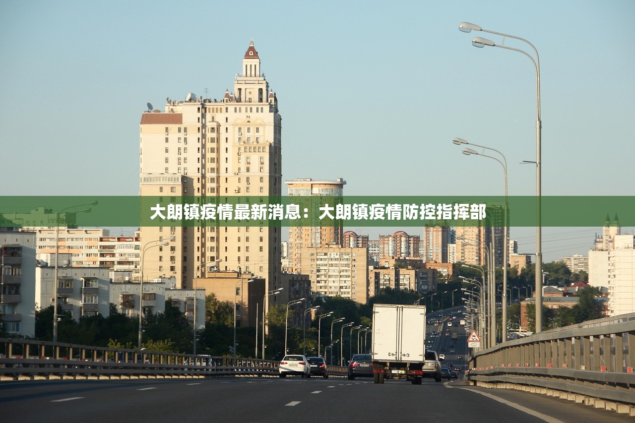 大朗镇疫情最新消息：大朗镇疫情防控指挥部