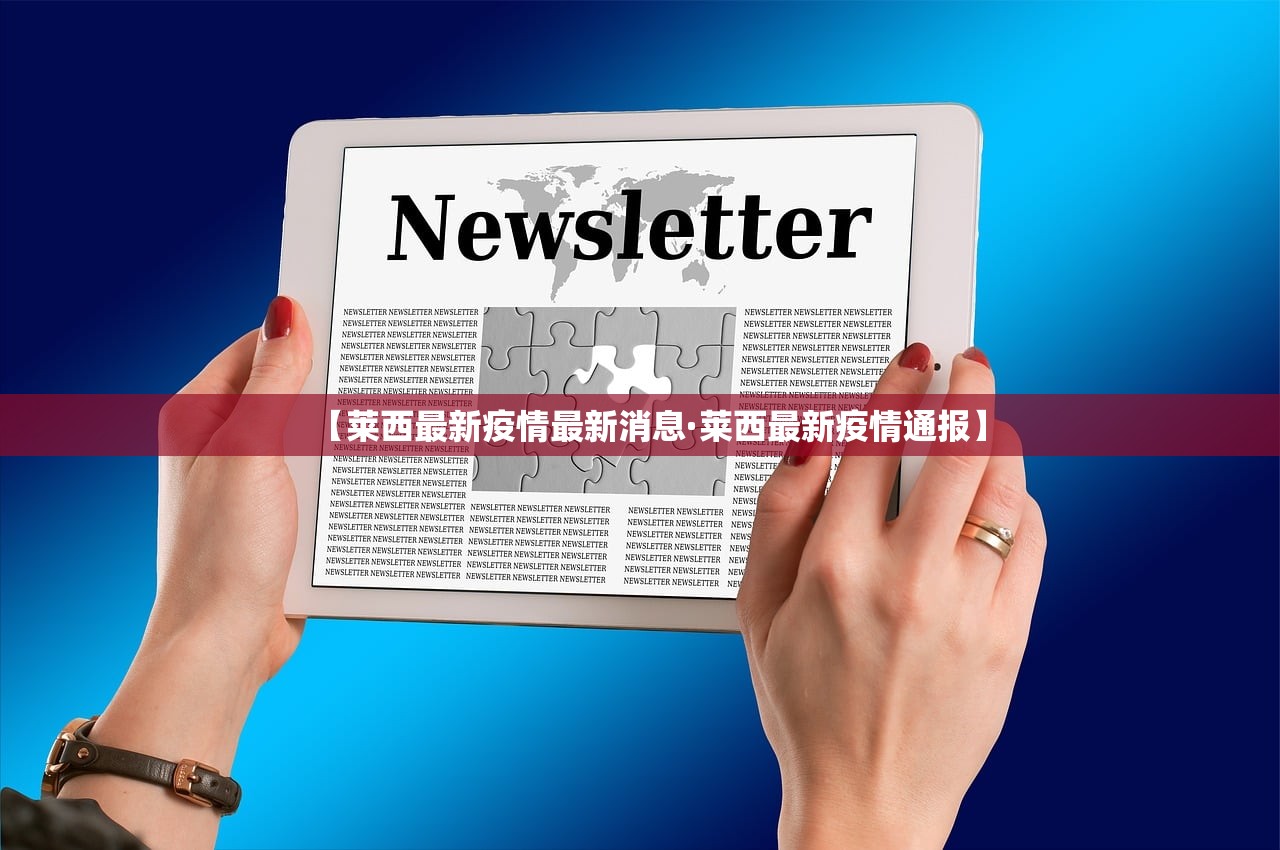 【莱西最新疫情最新消息·莱西最新疫情通报】