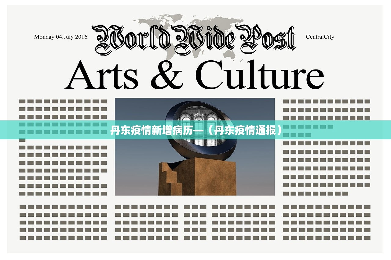 丹东疫情新增病历—（丹东疫情通报）