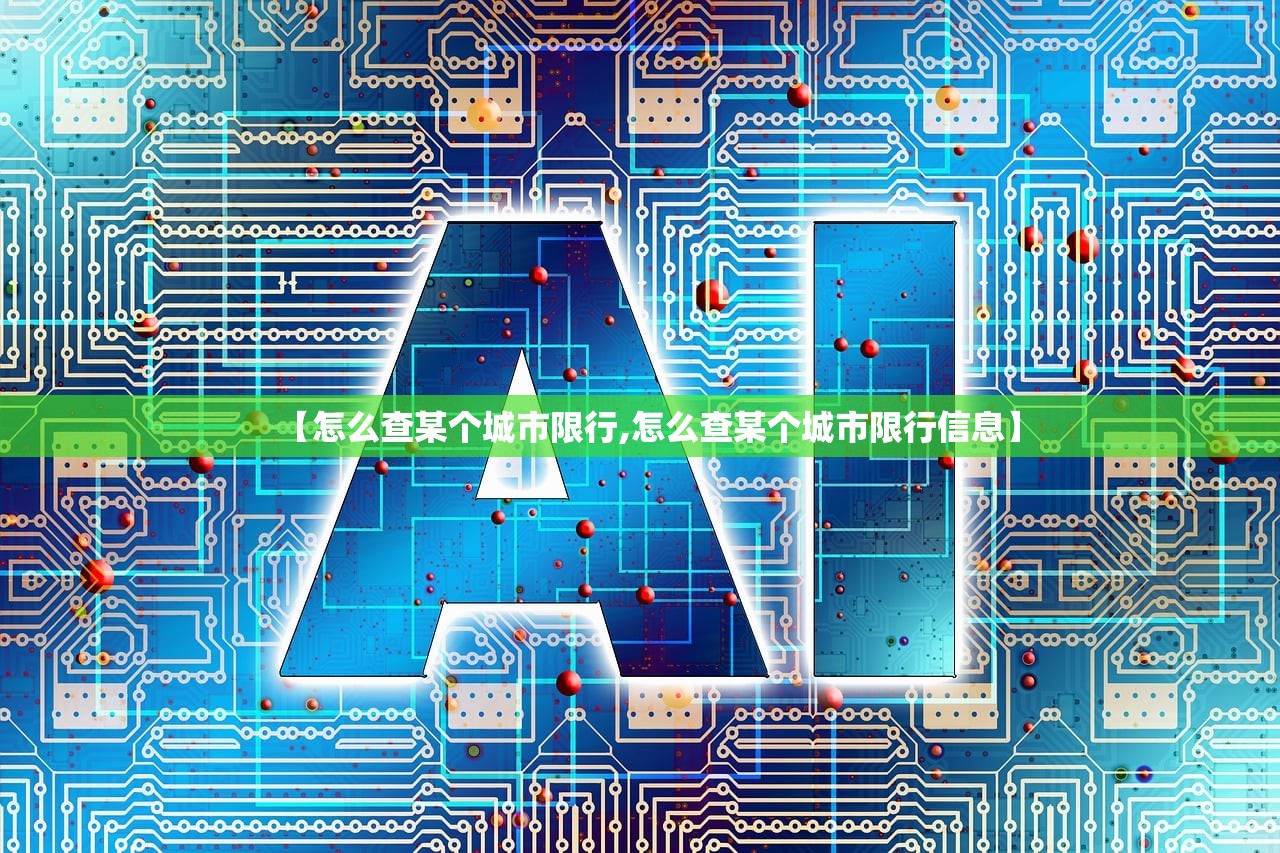 【怎么查某个城市限行,怎么查某个城市限行信息】