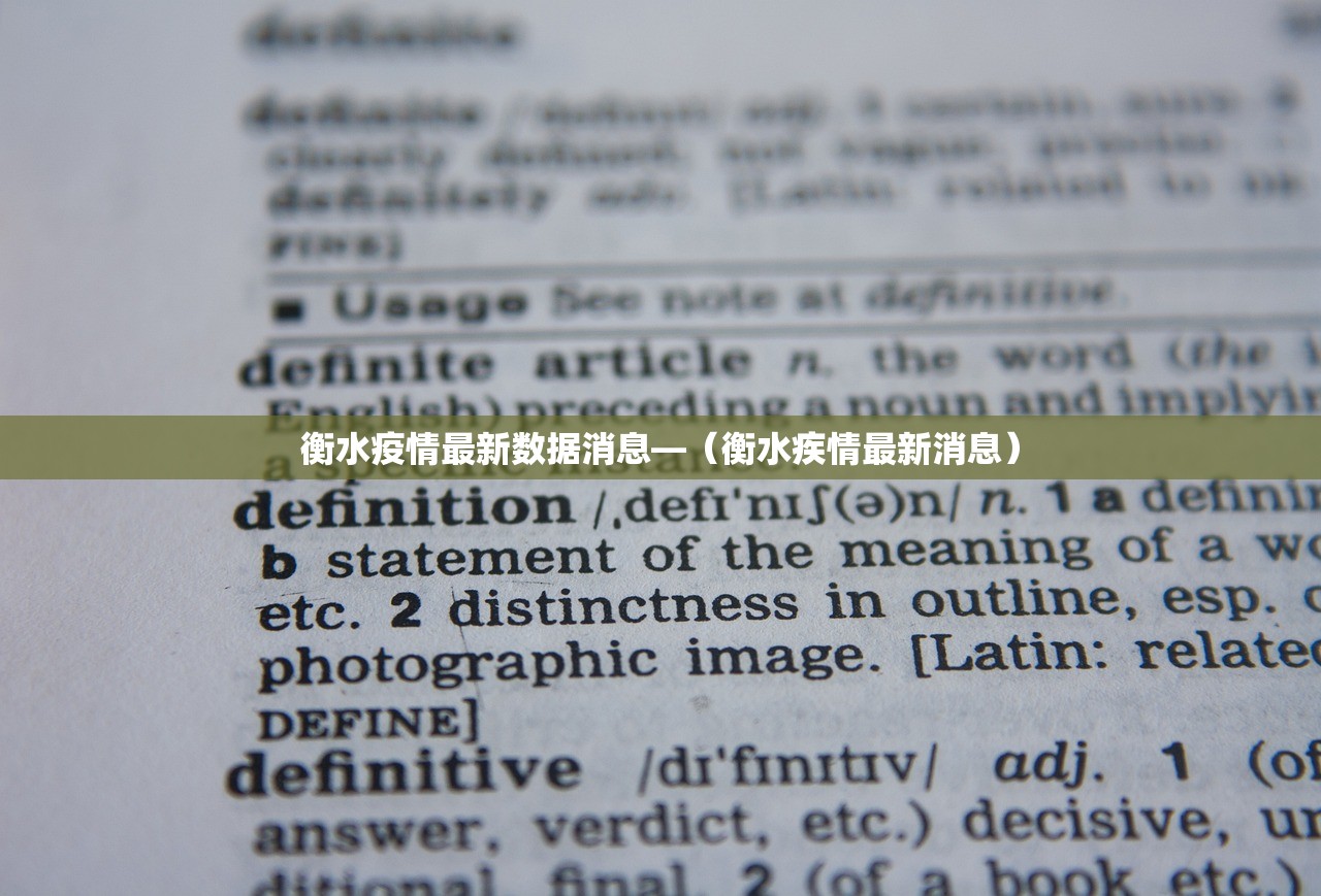 衡水疫情最新数据消息—（衡水疾情最新消息）
