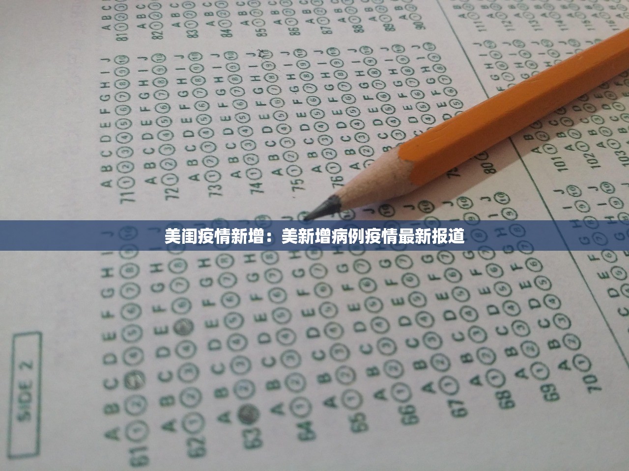 美闺疫情新增：美新增病例疫情最新报道