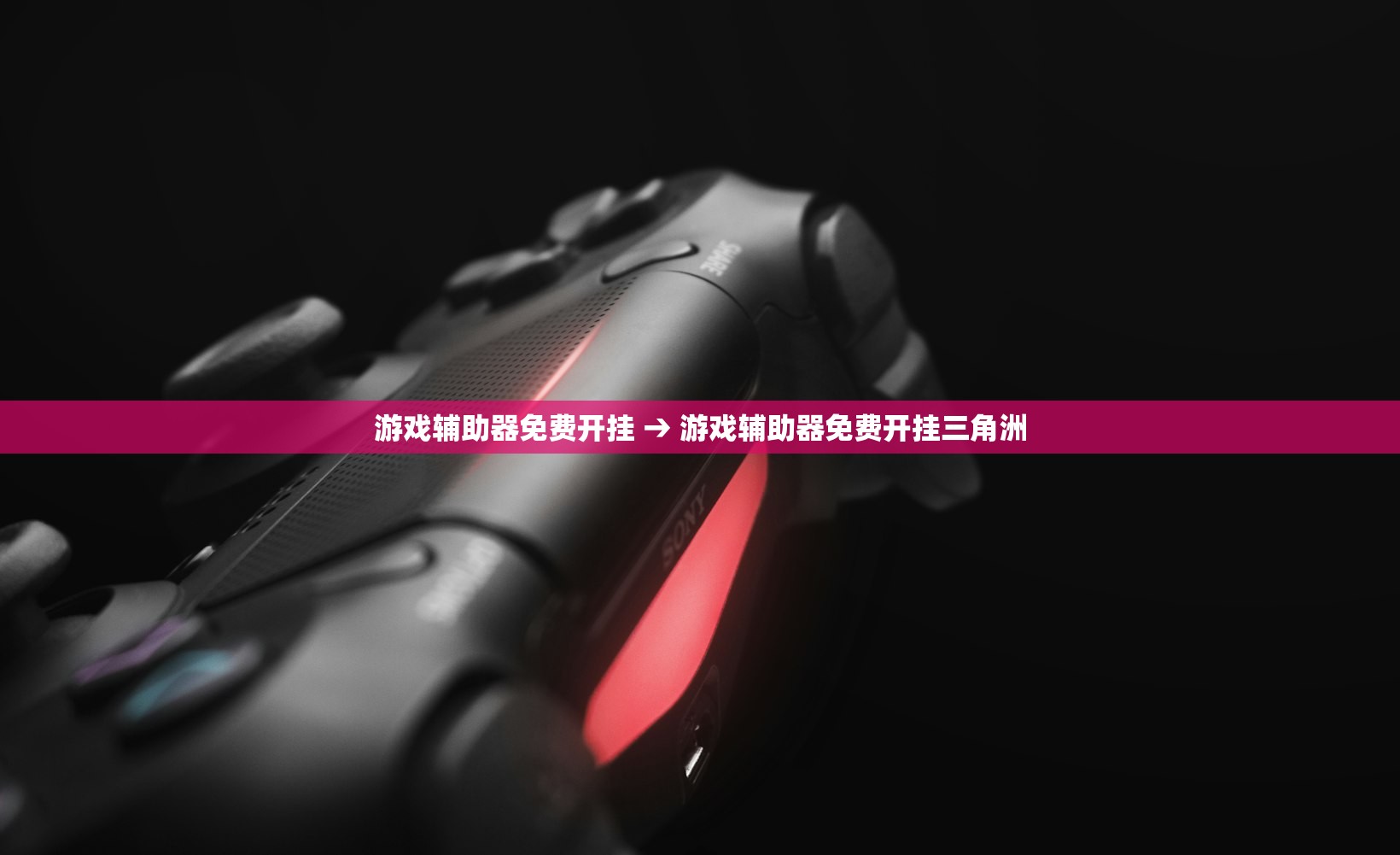 游戏辅助器免费开挂 → 游戏辅助器免费开挂三角洲