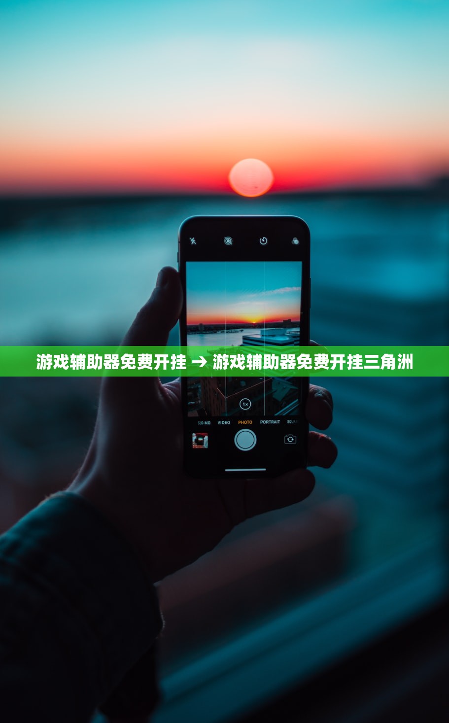 游戏辅助器免费开挂 → 游戏辅助器免费开挂三角洲