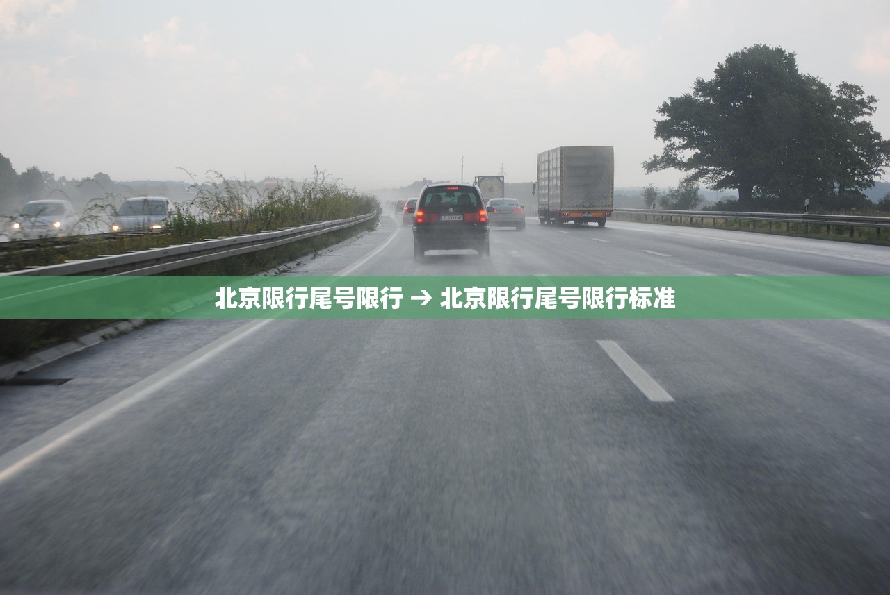 北京限行尾号限行 → 北京限行尾号限行标准