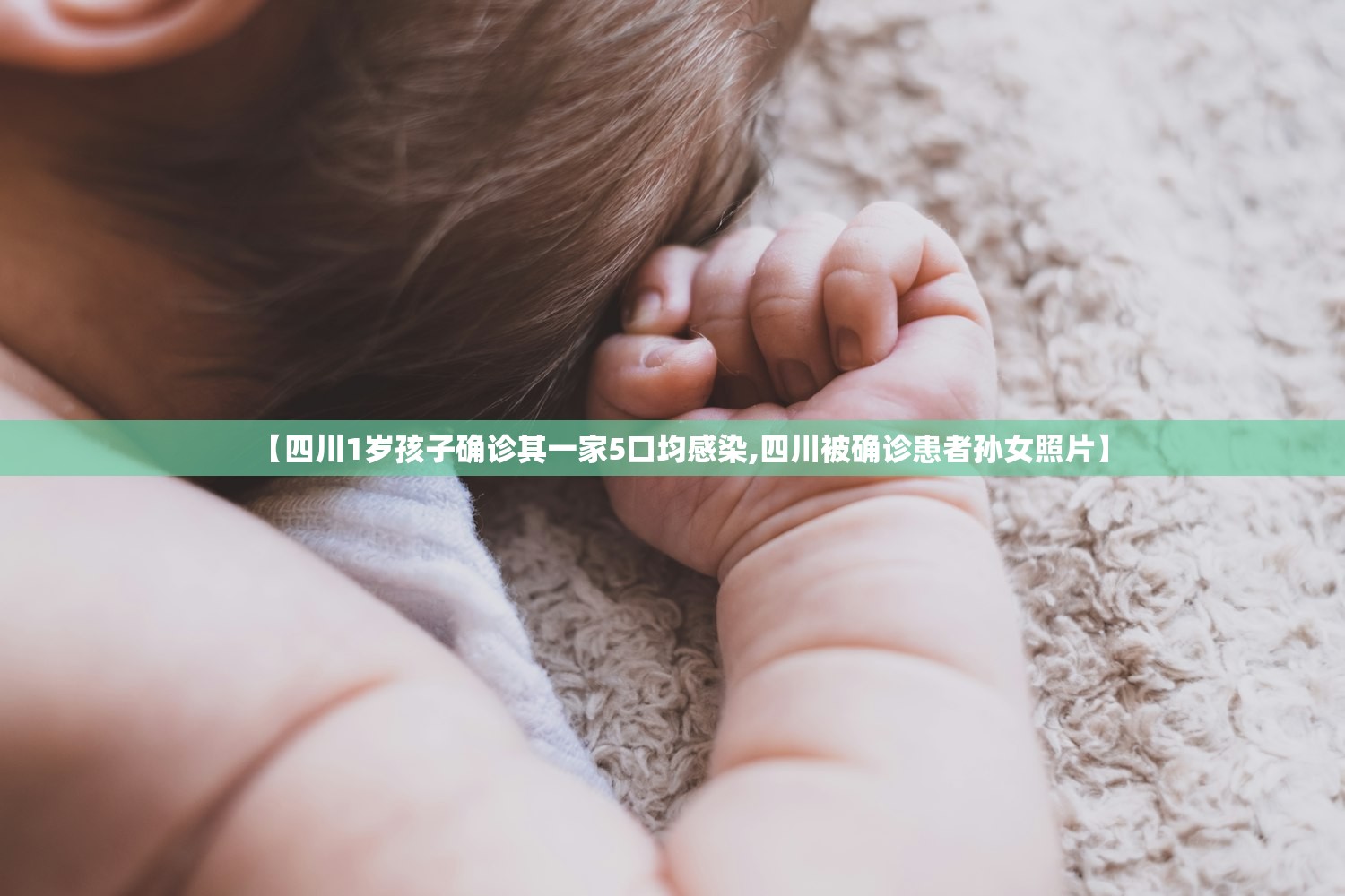 【四川1岁孩子确诊其一家5口均感染,四川被确诊患者孙女照片】
