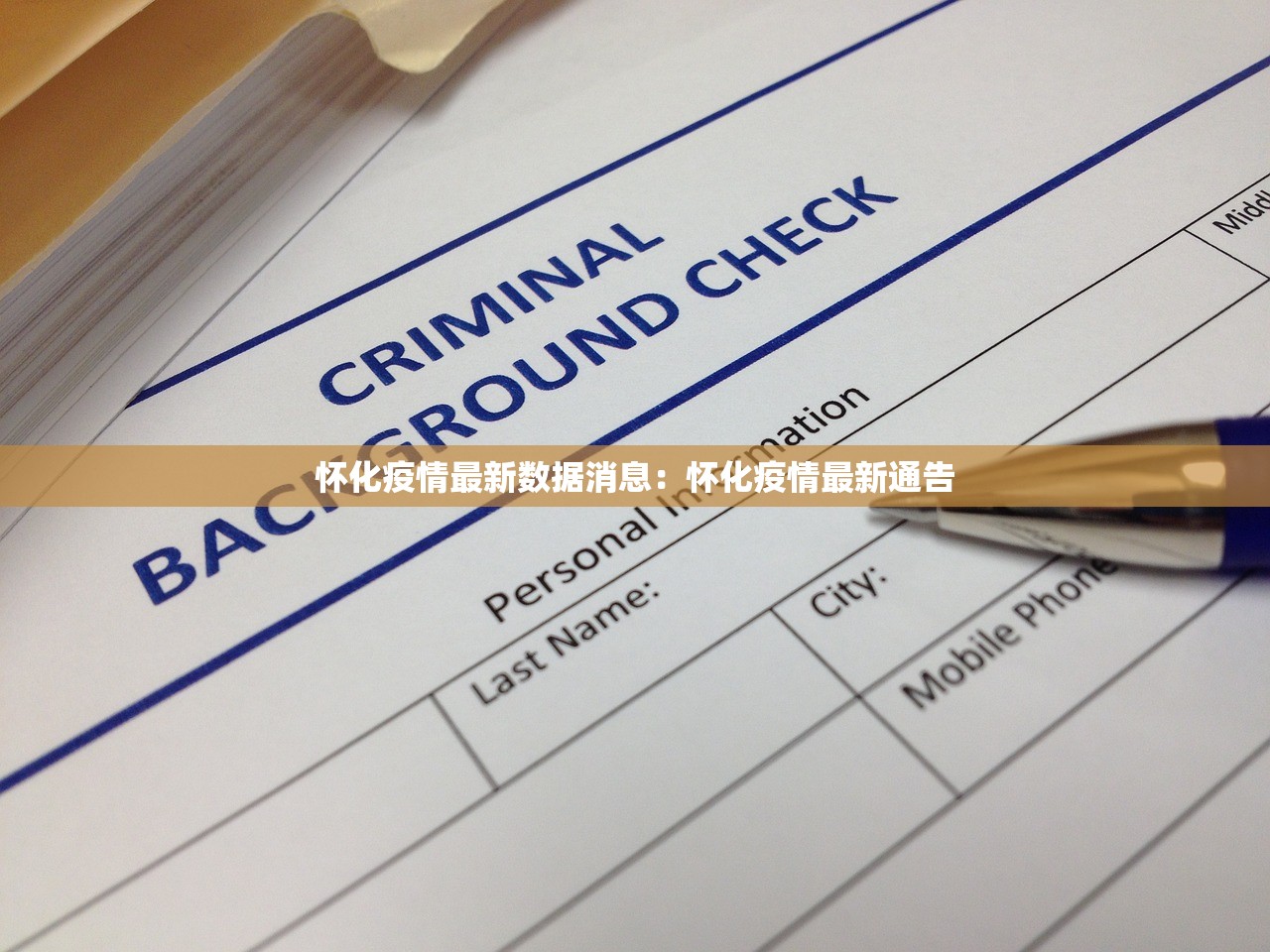 商丘疫情新增病历：商丘疫情新增病例