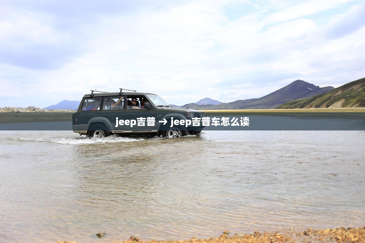 jeep吉普 → jeep吉普车怎么读