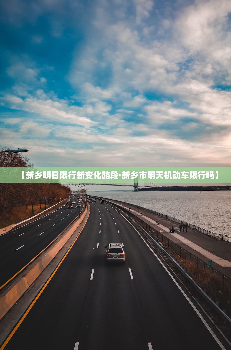 【新乡明日限行新变化路段·新乡市明天机动车限行吗】