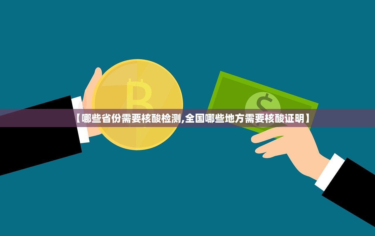 【哪些省份需要核酸检测,全国哪些地方需要核酸证明】