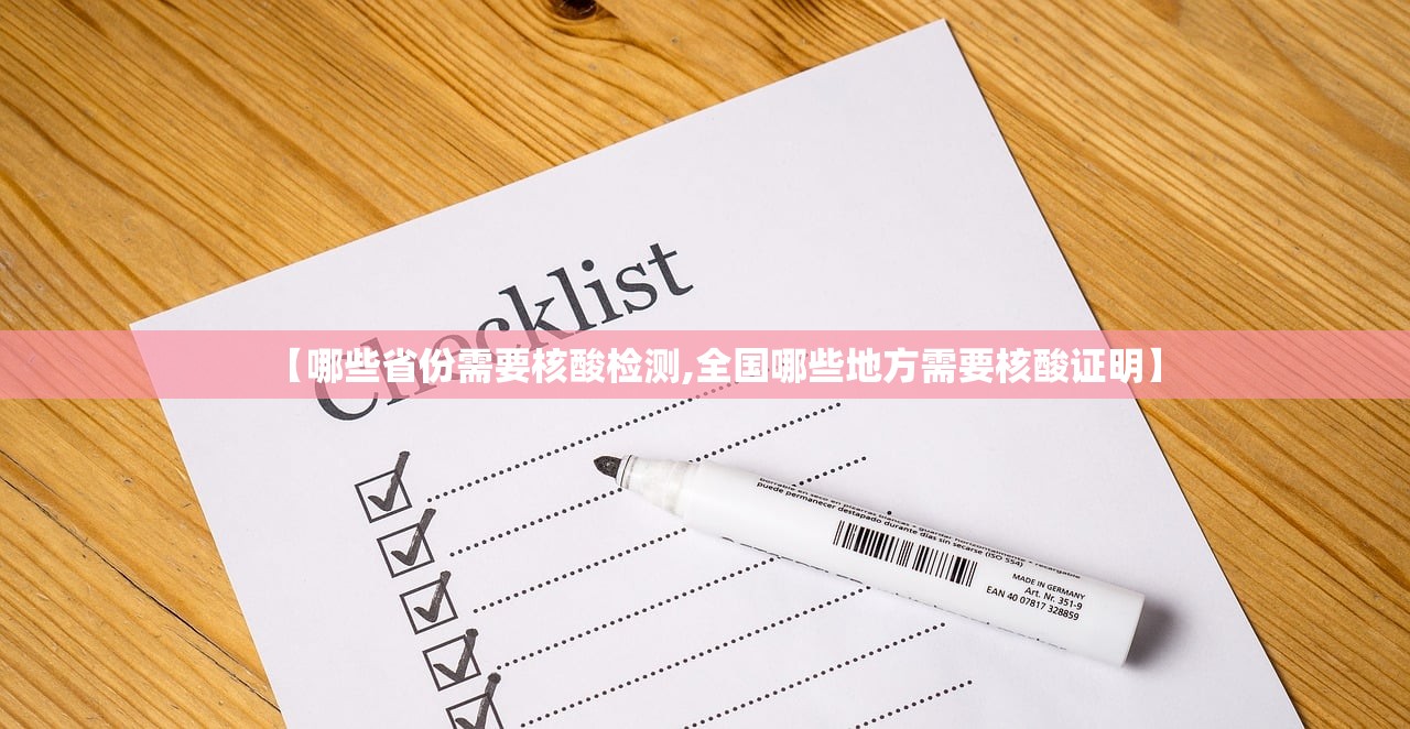 【哪些省份需要核酸检测,全国哪些地方需要核酸证明】