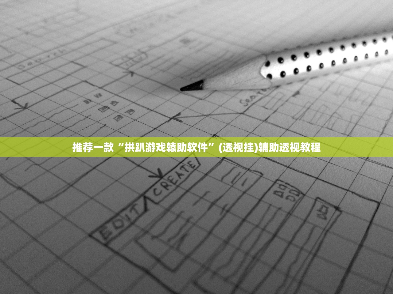 推荐一款“拱趴游戏辕助软件”(透视挂)辅助透视教程