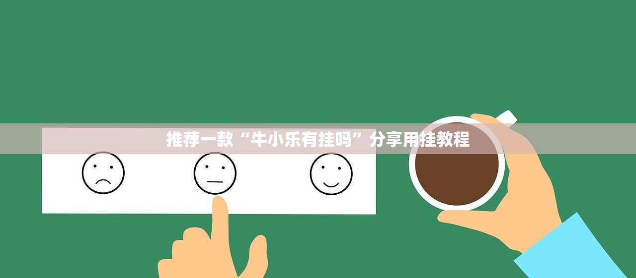 推荐一款“牛小乐有挂吗”分享用挂教程