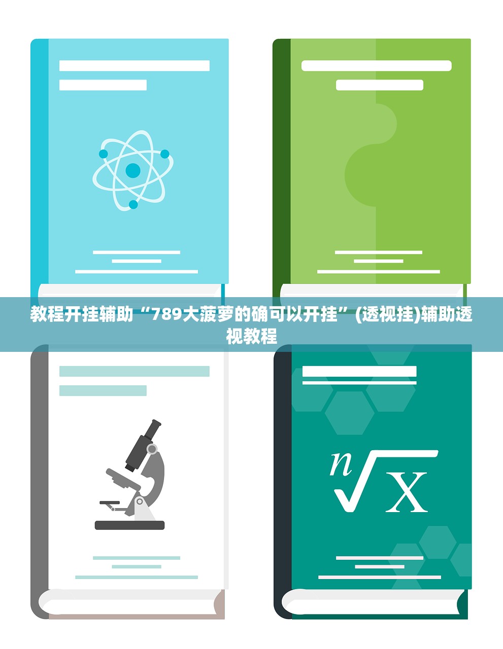 教程开挂辅助“789大菠萝的确可以开挂	”(透视挂)辅助透视教程