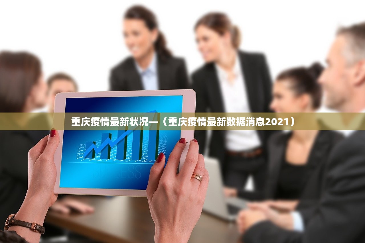 重庆疫情最新状况—（重庆疫情最新数据消息2021）