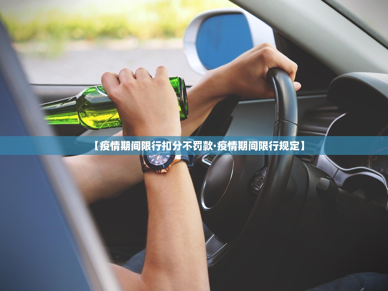 【疫情期间限行扣分不罚款·疫情期间限行规定】