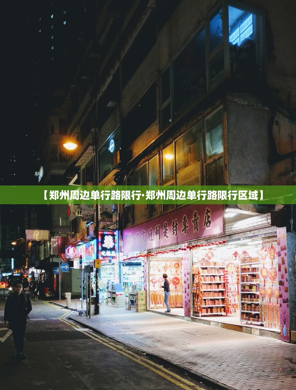 【郑州周边单行路限行·郑州周边单行路限行区域】