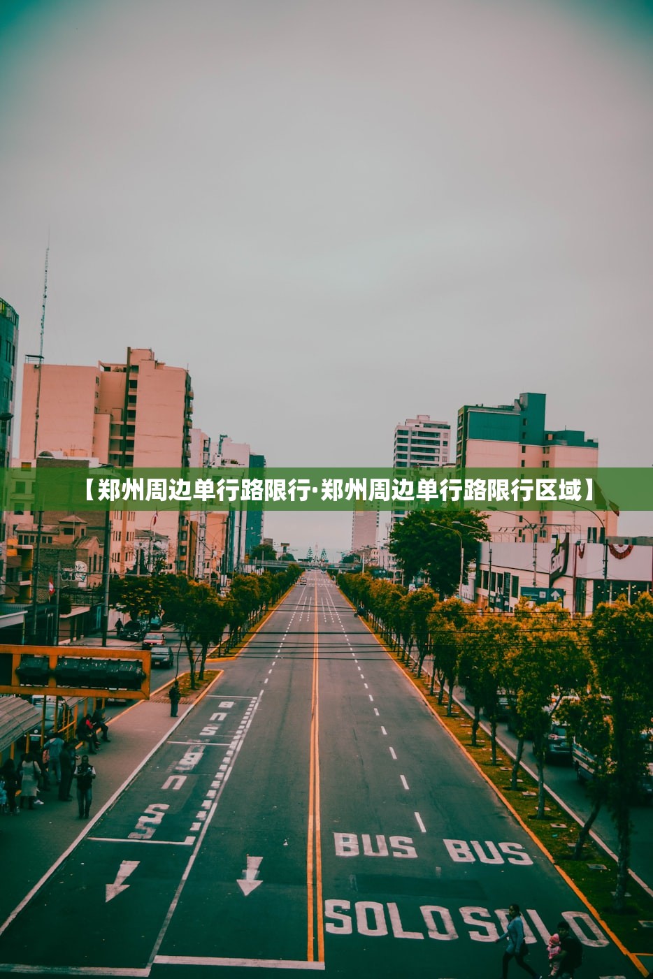 【郑州周边单行路限行·郑州周边单行路限行区域】
