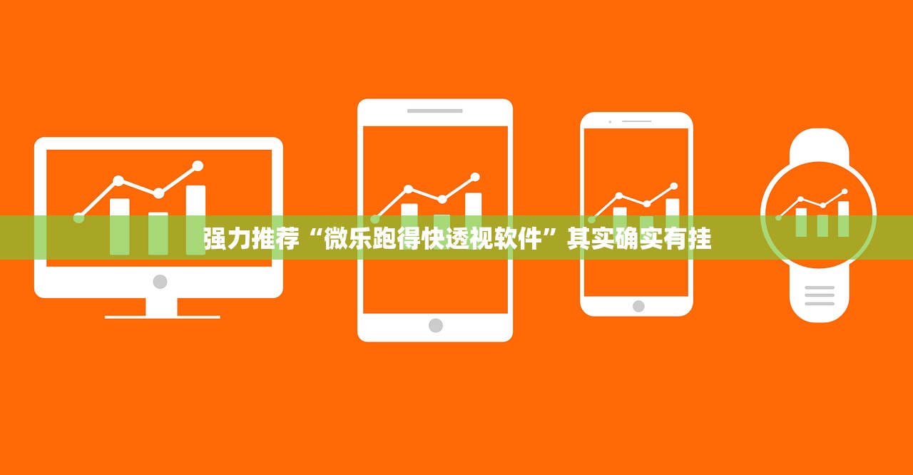 强力推荐“微乐跑得快透视软件	”其实确实有挂
