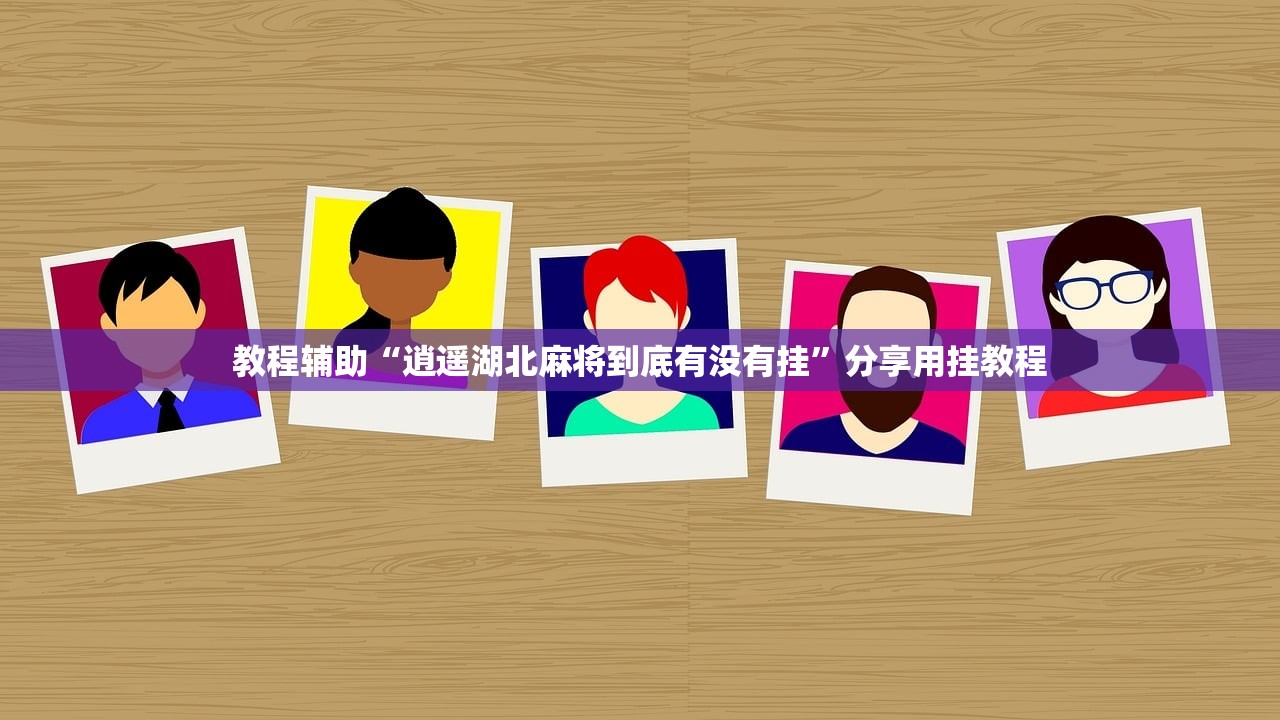 教程辅助“逍遥湖北麻将到底有没有挂”分享用挂教程