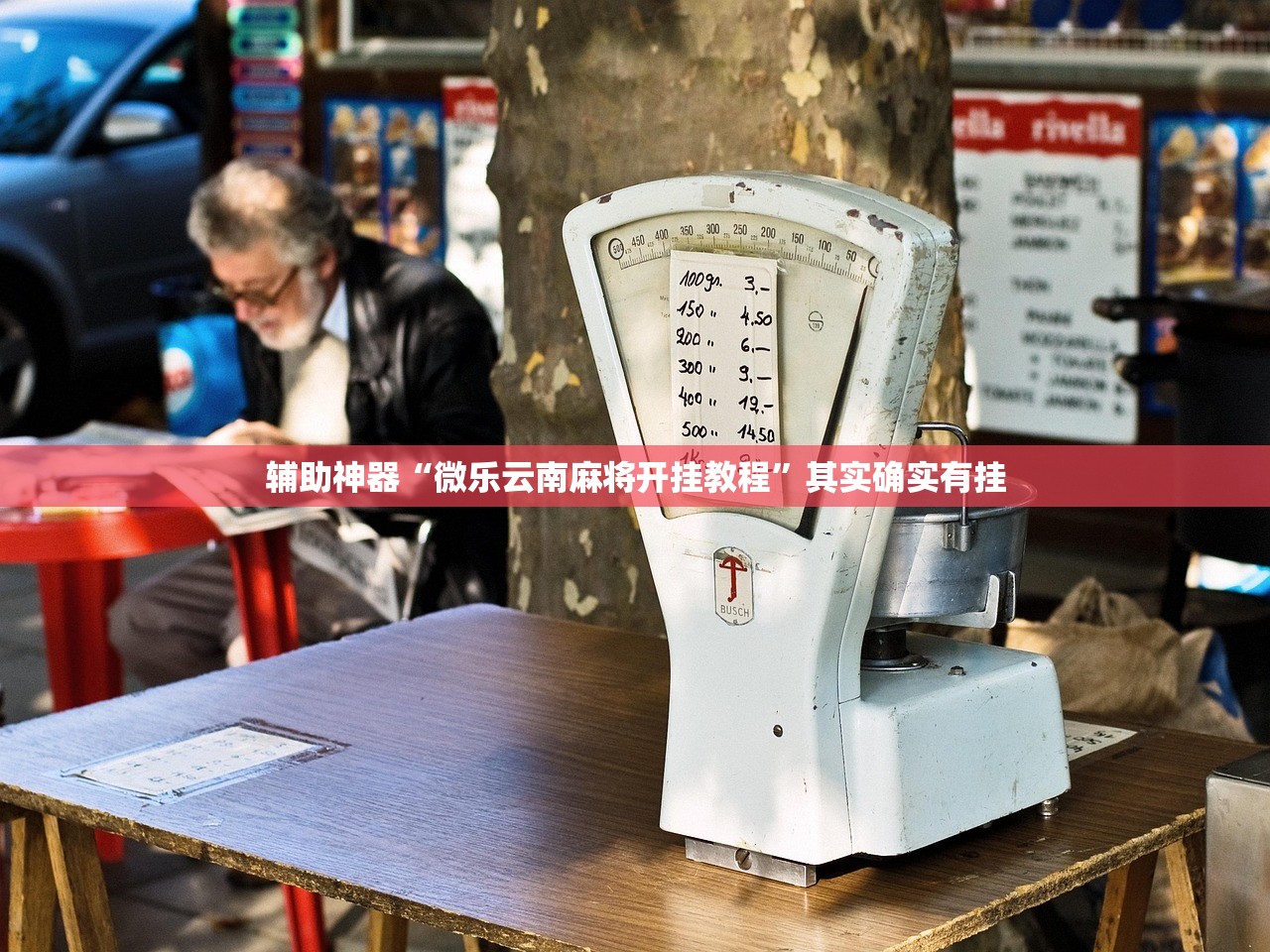 推荐一款“微乐广东麻将开挂神器下载软件”(透视挂)辅助透视教程