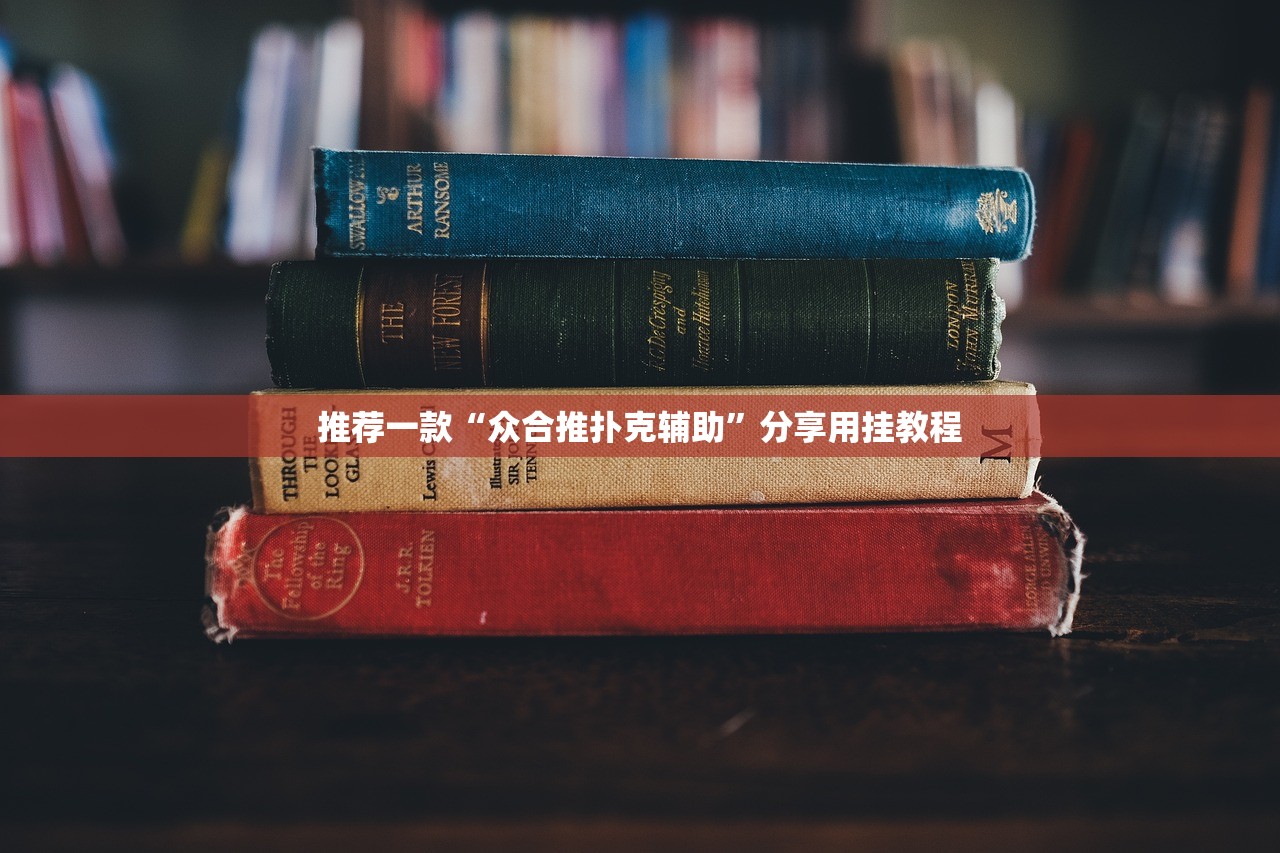 推荐一款“众合推扑克辅助	”分享用挂教程