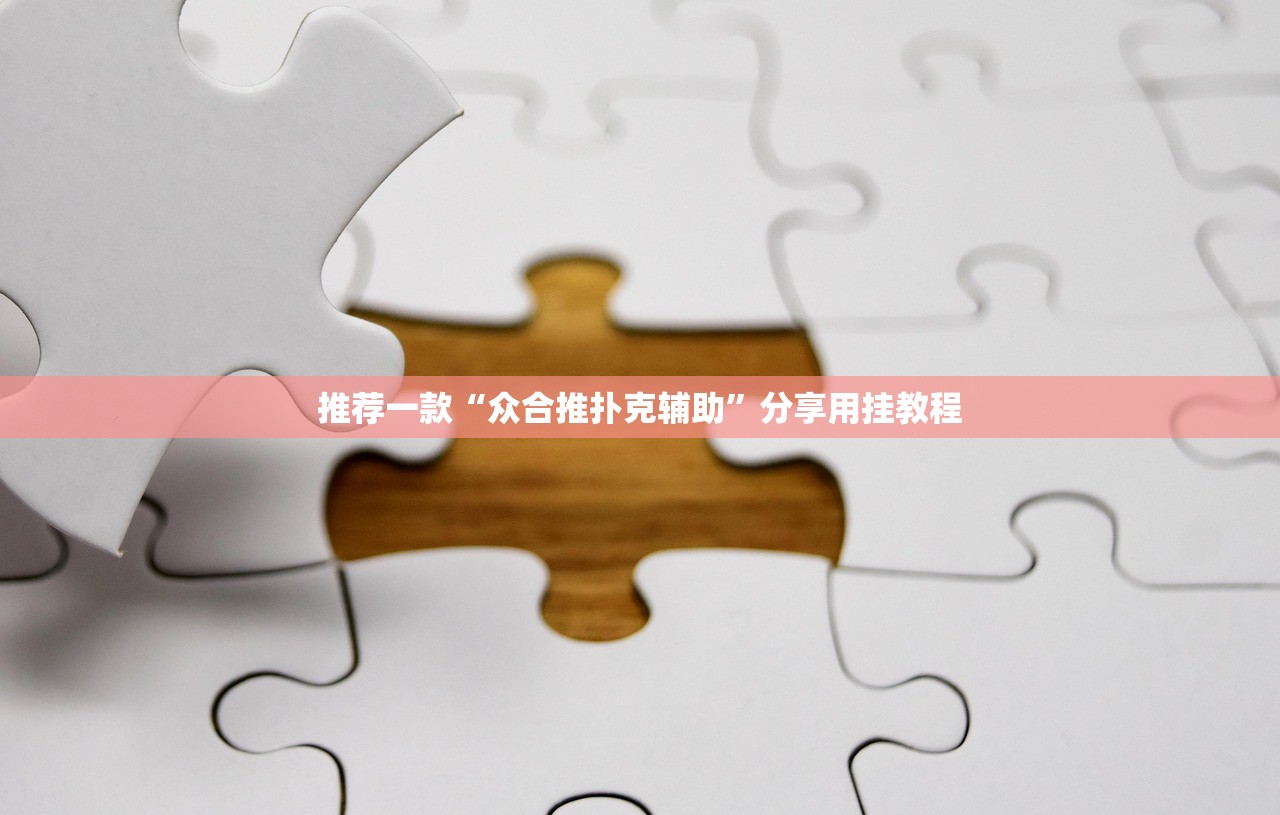 推荐一款“众合推扑克辅助”分享用挂教程